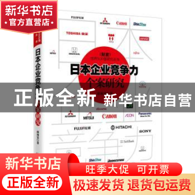 正版 日本企业竞争力个案研究 邱询旻著 中国经济出版社 97875136