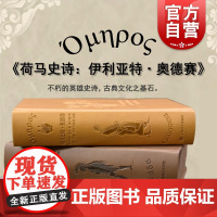 荷马史诗:伊利亚特·奥德赛:插图珍藏本 古希腊古典文学上海译文出版社外国诗歌