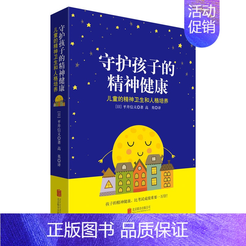 [正版] 守护孩子的精神健康 平井信义 著天略/儿童的精神卫生和人格培养 孩子的精神健康 正面教育性格培养书书籍亲子