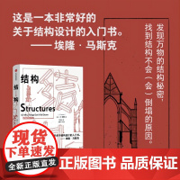 结构 埃隆马斯克读物之一 经典又实用的结构力学普及读物 J E Gordon著 中信出版社