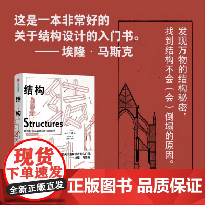 结构 埃隆马斯克读物之一 经典又实用的结构力学普及读物 J E Gordon著 中信出版社