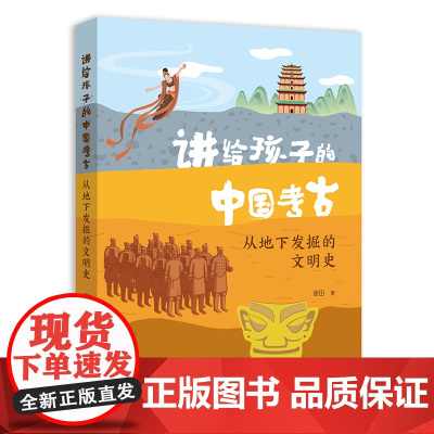 讲给孩子的中国考古 从地下发掘的文明史