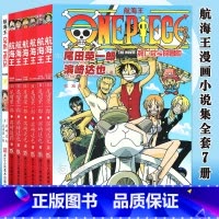 [正版]航海王漫画小说集全套7册 日本动漫海贼王漫画ONE PIECE同步电影小说书籍尾田荣一郎著 赠航海王之黄金