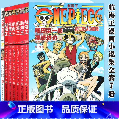 [正版]航海王漫画小说集全套7册 日本动漫海贼王漫画ONE PIECE同步电影小说书籍尾田荣一郎著 赠航海王之黄金