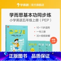 英语(上) 小学五年级 [正版]保价双112023新版基本功同步练小学数学语文英语五年级上下册人教版专项练习同步重点讲解