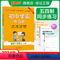 [同步练习]语文+数学+英语3本 八年级下 [正版]五四制鲁教版2024秋初中学霸作业本数学八年级上册同步练习册习题pa