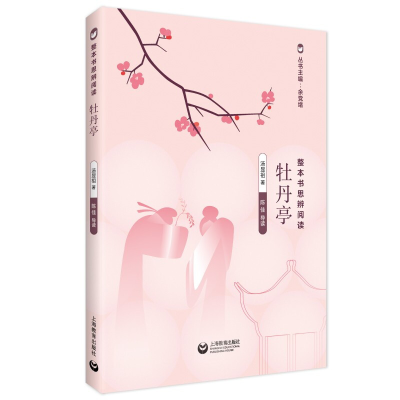 [M]牡丹亭/整本书思辨阅读-9787572001031