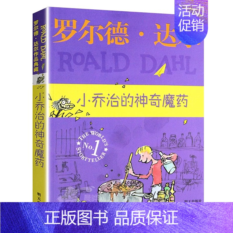 小乔治的神奇魔药 [正版]了不起的狐狸爸爸 罗尔德达尔作品典藏 二三四五年级课外书小学生阅读儿童书7-9-10-12岁儿