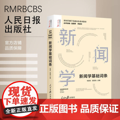 新闻学基础词条