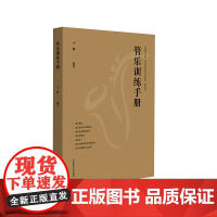 管乐训练手册 管乐团排练 合奏训练 音乐老师 华东师范大学出版社