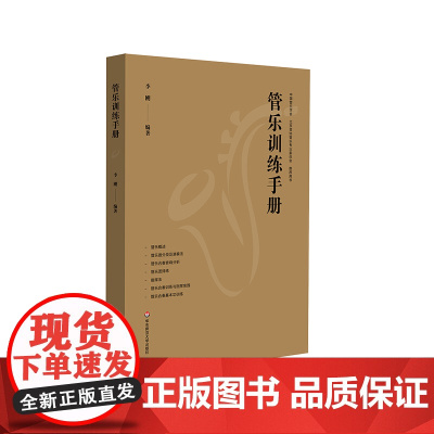 管乐训练手册 管乐团排练 合奏训练 音乐老师 华东师范大学出版社