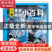 正版 哇,神奇的科技:彩图拼音版 编者:刘维|责编:刘长江 二十一