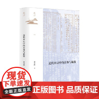 [书口喷绘版]赠书签 近代日记中的公务与私情 郑会欣 著 中国史