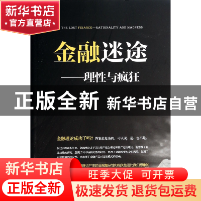 正版 金融迷途--理性与疯狂 朱健卫 中国经济 9787513624978 书籍