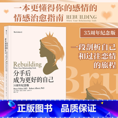 [正版]书店 书籍分手后成为更好的自己(35周年纪念版) 女性婚姻家庭情感离婚独立个人成长女人幸福励志婚恋书籍