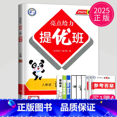 语文 小学六年级 [正版]2025亮点给力提优班多维互动空间六年级下册语文六下人教版RJ江苏小学6年级下学期同步训练课时