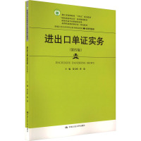 进出口单证实务(第四版)(新编21世纪高等职业教育精品教材·经济贸易类;浙江省高