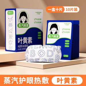 [补贴10%]叶黄素蒸汽眼罩缓解眼疲劳热敷睡觉助眠专用艾草加发热正品护眼贴