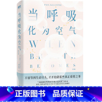 [正版]当呼吸化为空气 修订版 与癌症抗争的生命感悟 对人性生死医疗的深沉思索现代医学文学书籍会呼吸的阳台花园哲学书