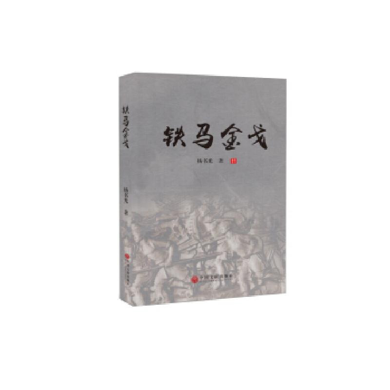 正版新书]铁马金戈杨书光9787519041564