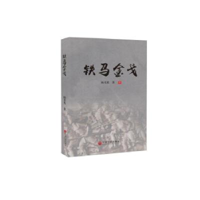 正版新书]铁马金戈杨书光9787519041564
