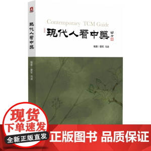 现代人看中药