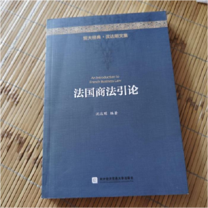 正版新书]法国商法引论沈达明9787566313553