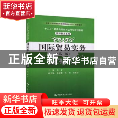 正版 国际贸易实务 陈平 中国人民大学出版社 9787300282626 书籍