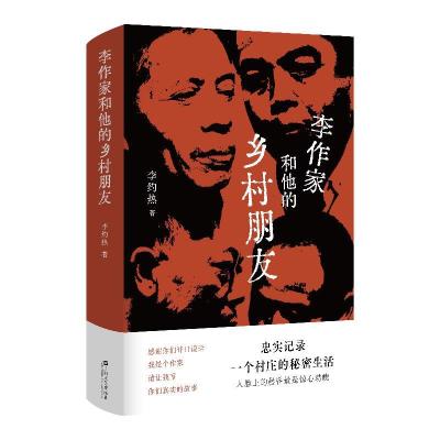 正版新书]李作家和他的乡村朋友李约热9787532179688