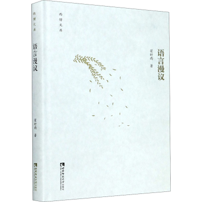 正版新书]语言漫议翟时雨9787569700244