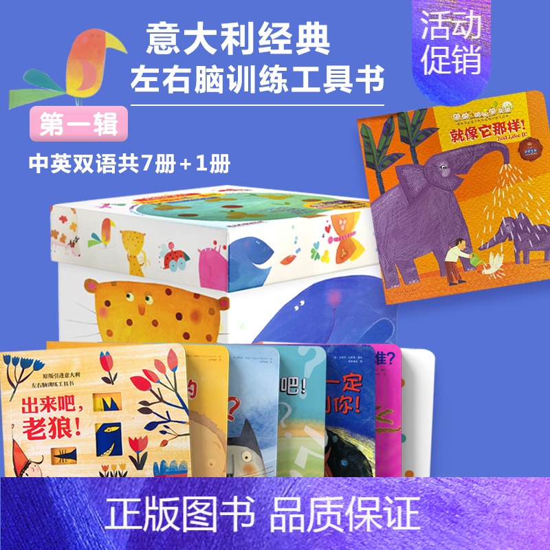 [双语版]意大利盒子第一辑 启蒙宝宝想象力 8册礼盒装 大开本 经典 [正版]意大利左脑右脑开发训练工具书中英双语升