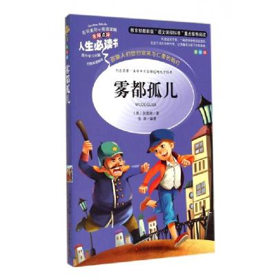 正版新书]雾都孤儿(美绘版)/名师点评人生必读书(英)狄更斯97875