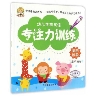 正版新书]幼儿学前专注力训练第四阶段兰东辉 绘9787549828685