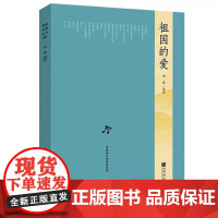 正版祖国的爱 中国风合唱精品系列 扫码获取视听资源 金巍 人民音乐出版社 童声中老年合唱入门基础练习曲教材教程曲谱曲集书