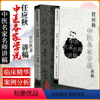 [正版] 任应秋中医各家学说讲稿 中医名家名师讲稿丛书人民卫生出版社可搭郝万山伤寒论讲稿王洪图内经讲稿任应秋五运六气等