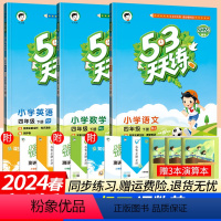 四下:语数英人教版3本(人教PEP三起点) 小学四年级 [正版]53天天练四年级下语文数学英语人教版RJ北师大版西师外研