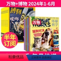 2[半年订阅2024年1-6月]万物+博物 [正版]万物+博物杂志组合2024年/2023年1-6月/7-12月半年