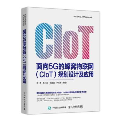 正版新书]面向5G的蜂窝物联网(CIOT)规划设计及应用汪伟、黄小光