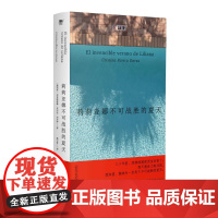 莉莉亚娜不可战胜的夏天 墨西哥克里斯蒂娜里韦拉加尔萨广西师范大学出版社非虚构文学