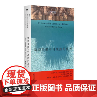 莉莉亚娜不可战胜的夏天 墨西哥克里斯蒂娜里韦拉加尔萨广西师范大学出版社非虚构文学