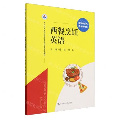 [N]西餐烹饪英语(旅游服务与酒店管理类教育部中等职业教育专业技能课立项教材)-9787300314266
