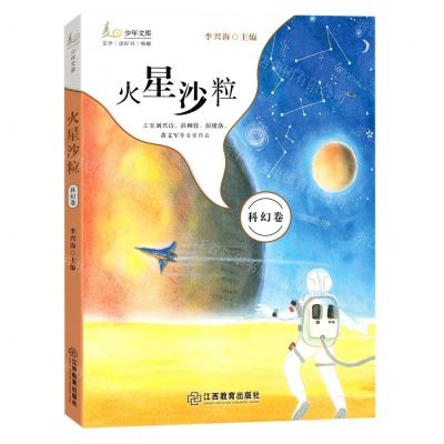 [N]火星沙粒/麦田少年文库-9787570526086