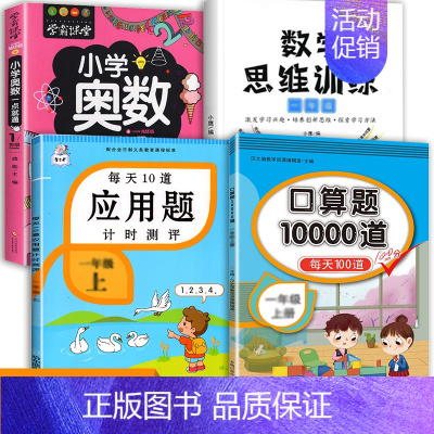 数学思维+应用题+口算+小学奥数 一年级上 [正版]每天10道应用题强化训练一年级上册下册小学1下学期数学思维10/20