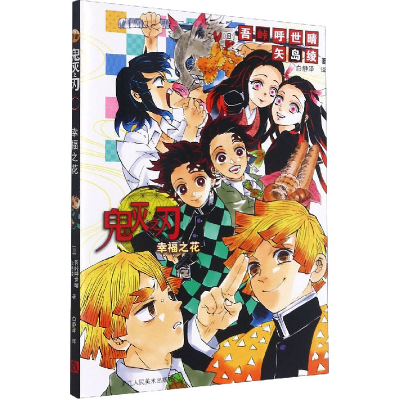 [M]鬼灭之刃 幸福之花-9787534088681