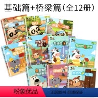 [3-6岁阅读识字书]基础篇+桥梁篇(全12册) [正版]学而思熊猫博士分级阅读语文识字套装幼儿园3-6岁识字读物绘本零