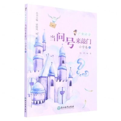 [N]当问号来敲门/广角阅读-9787572244124