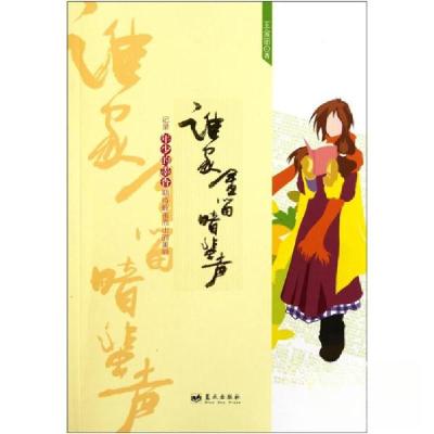 正版新书]谁家金笛暗蜚声王金笛 著9787509406007