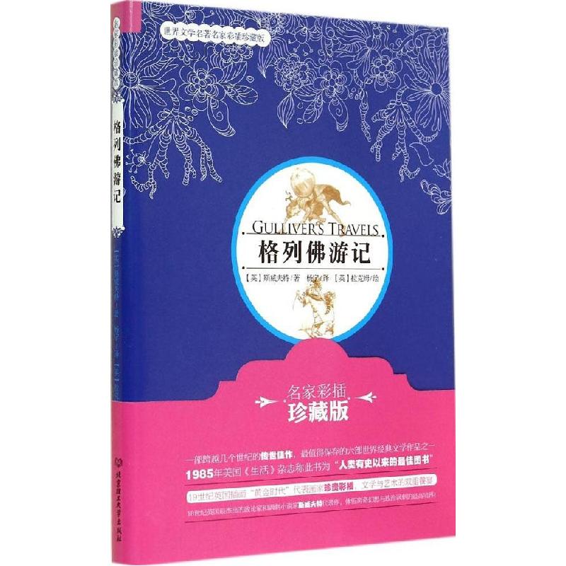 正版新书]格列佛游记(名家彩插珍藏版)乔纳森·斯威夫特9787564