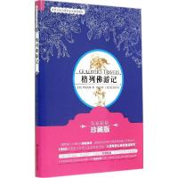 正版新书]格列佛游记(名家彩插珍藏版)乔纳森·斯威夫特9787564