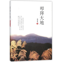 醉染图书叩拜大地9787555508434